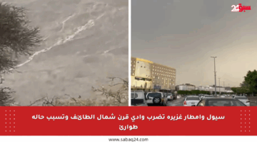 سيول وأمطار غزيرة تضرب وادي قرن شمال الطائف وتسبب حالة طوارئ